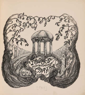 Золотое руно. Журнал художественный, литературный и критический. № 11-12. М., [1907].